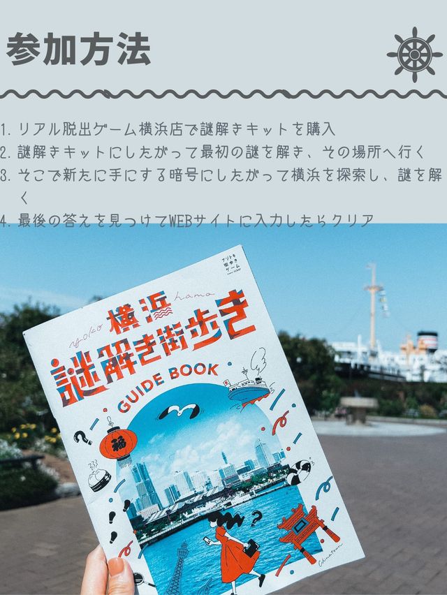 横浜を観光しながら謎を解こう✍️遊び方と魅力を解説