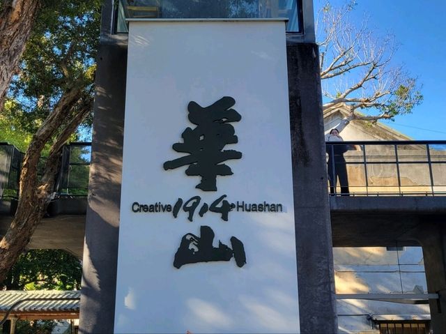 華山1914文化創意產業園區