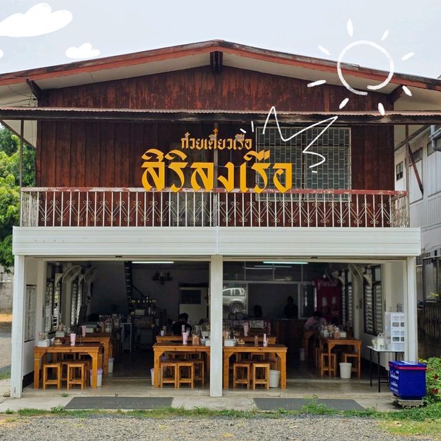 สิริลงเรือ - ก๋วยเตี๋ยวเรือ
