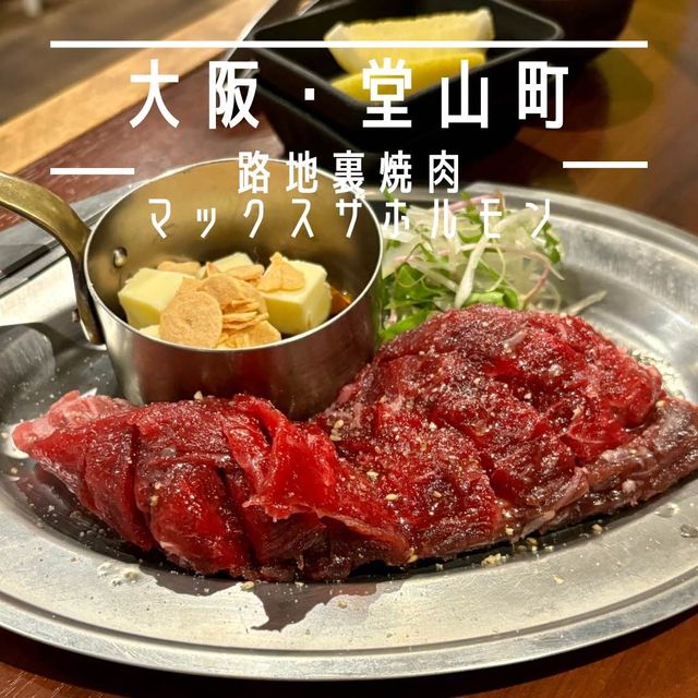 【大阪・堂山町】鮮度抜群のホルモンと卓上サーバーが自慢「路地裏焼肉 マックスザホルモン」