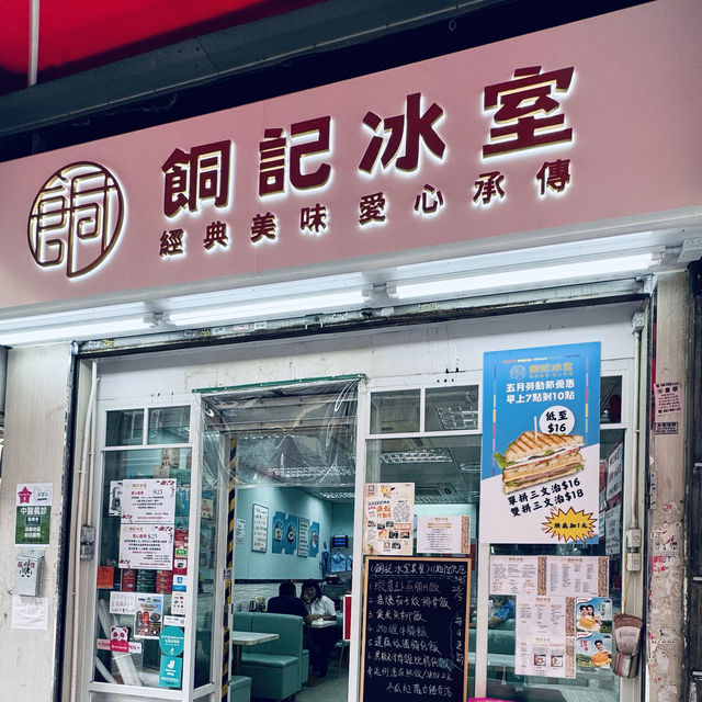 酮福堂 x 餇記冰室