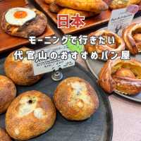 【代官山】モーニングで行きたいおすすめのパン屋！