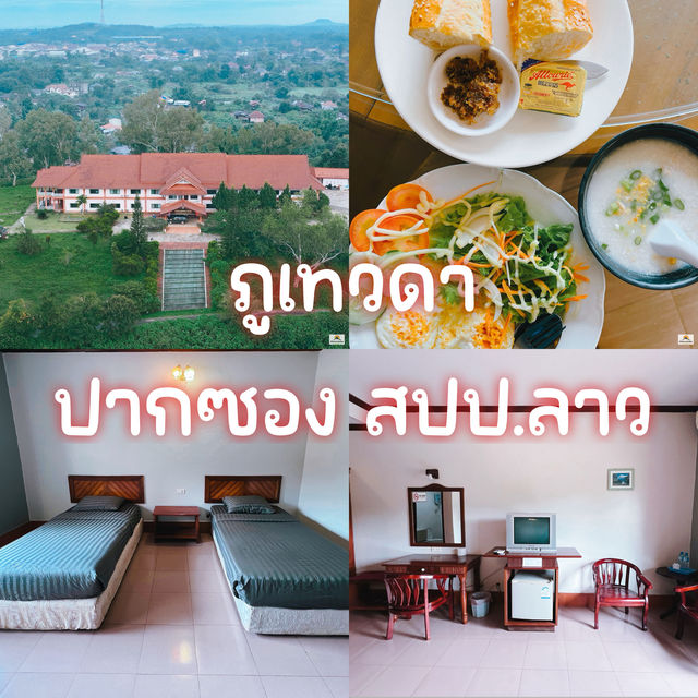  โรงแรมภูเทวดา ปากซอง สปป. ลาว