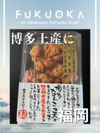 【福岡土産】