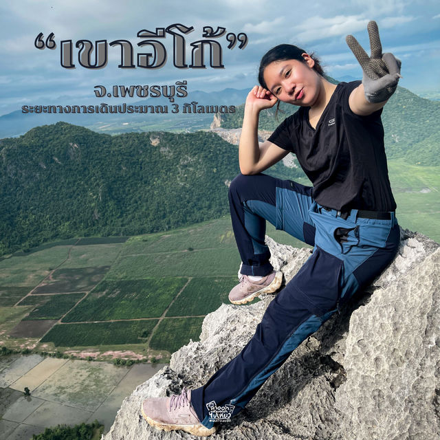 ไปพิชิตเขาอีโก้ จ.เพชรบุรีกัน !!!