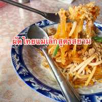ผัดไทยแม่เล็ก สูตรสยาม | อ่างทอง