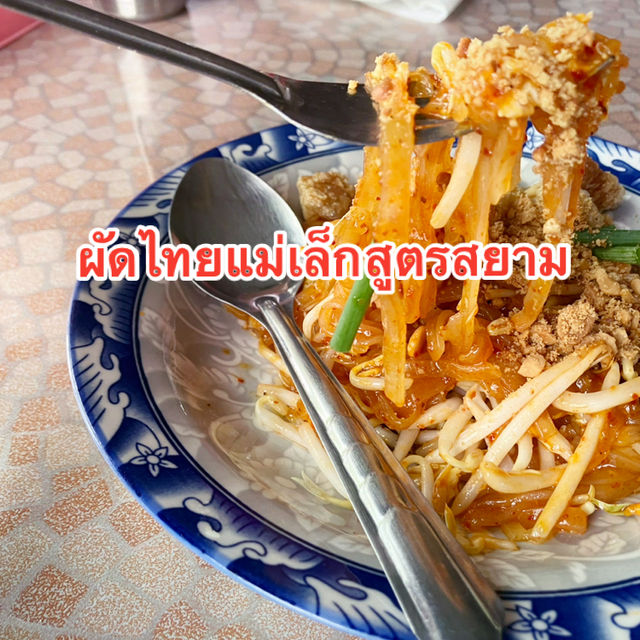 ผัดไทยแม่เล็ก สูตรสยาม | อ่างทอง