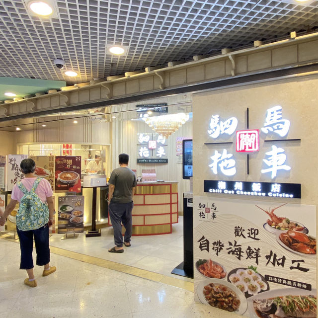 ［駟馬拖車潮汕飯店］ - 保持水準😋