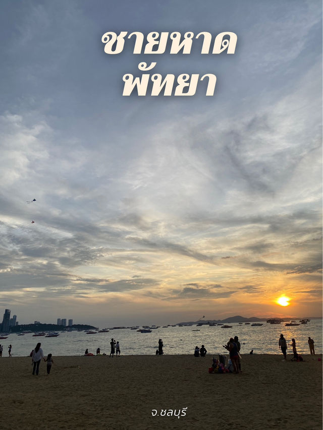🏝️ชายหาดพัทยา👙