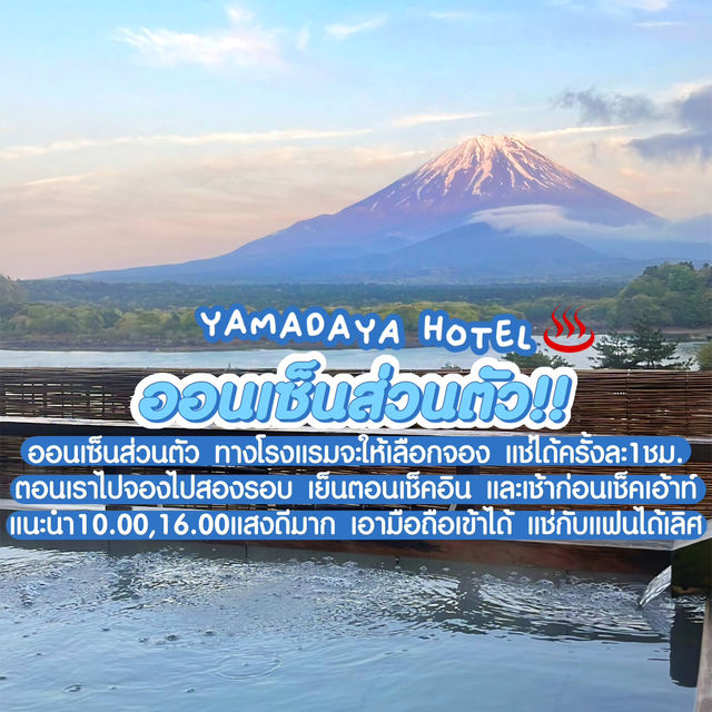 รีวิวโรงแรมญี่ปุ่นวิวฟูจิ+ออนเซ็นส่วนตัว 3ใบเทา++