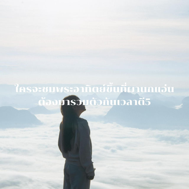 15ข้อควรรู้ก่อนมาภูกระดึง