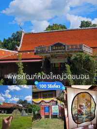 พิพิธภัณฑ์หนังใหญ่วัดขนอน สืบสานศิลปะโบราณ 🎭
