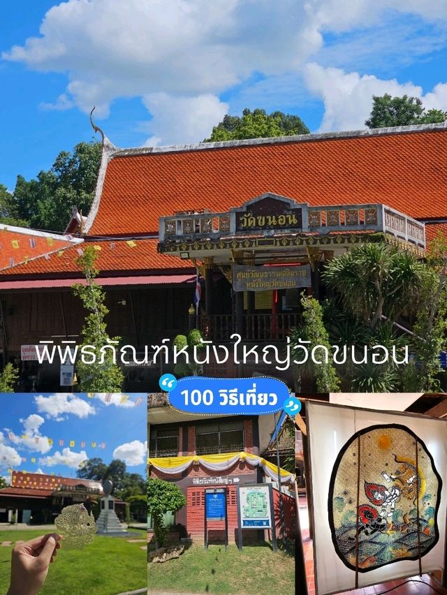 พิพิธภัณฑ์หนังใหญ่วัดขนอน สืบสานศิลปะโบราณ 🎭