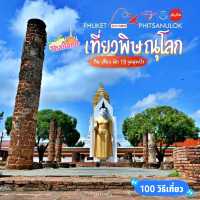 อลังการเมือง พิษณุโลกสองแคว