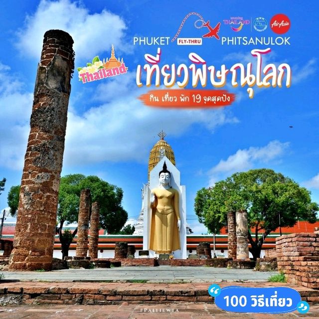 อลังการเมือง พิษณุโลกสองแคว