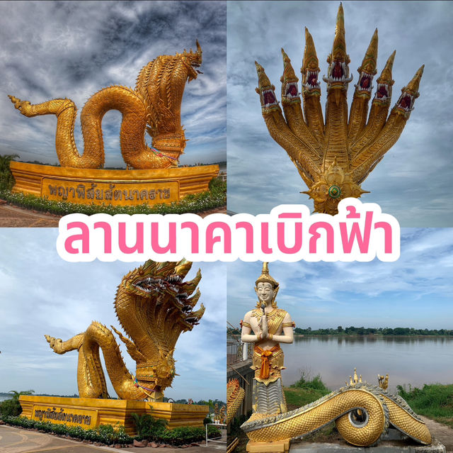 ลานนาคาเบิกฟ้า