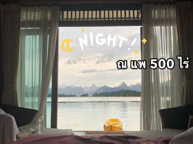 หนีความวุ่นวาย มาพักใจ ที่แพ 500 ไร่