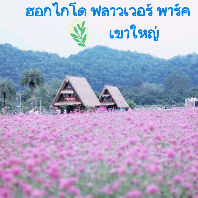 ฮอกไกโด ฟลาวเวอร์ พาร์ค - เขาใหญ่
