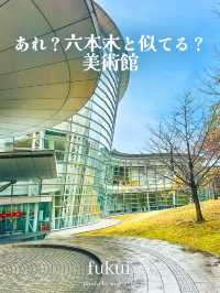 あれ？六本木のと似てる？美術館【福井】