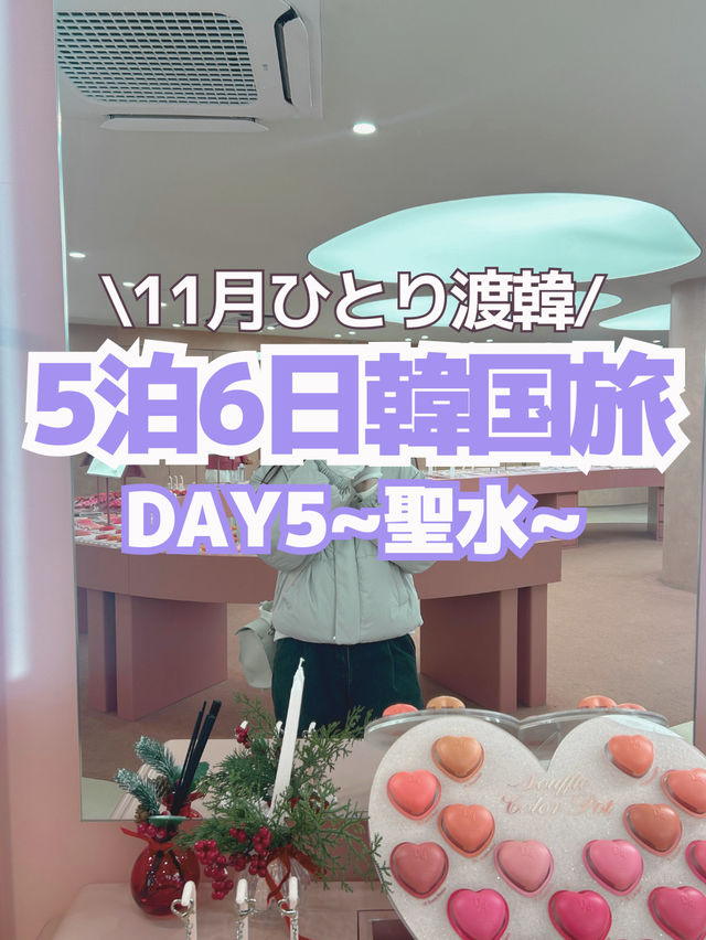 【韓国旅行】DAY5(聖水編）~5泊6日のひとり韓国旅🦄💟