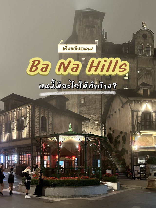 ✅Ba Na Hills มีอะไรให้เที่ยวเล่นบ้าง😏🤔