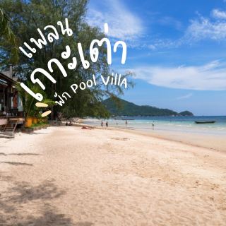 แจก แพลนเที่ยว เกาะเต่า  3 วัน 2 คืน 🇹🇭