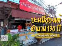ตำนานบะหมี่ไข่ 130 ปี เมืองอุทัยธานี