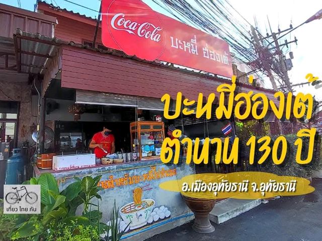 ตำนานบะหมี่ไข่ 130 ปี เมืองอุทัยธานี