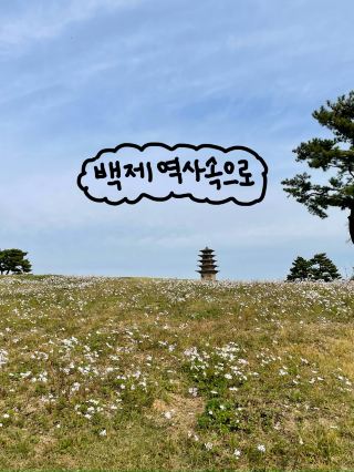 🏰 부여와 익산에서 떠나는 시간 여행, 백제역사유적지! ⏳✨