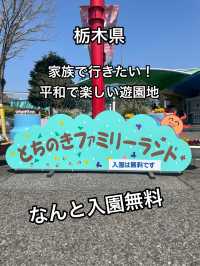 入園無料！？栃木県【とちのきファミリーランド】