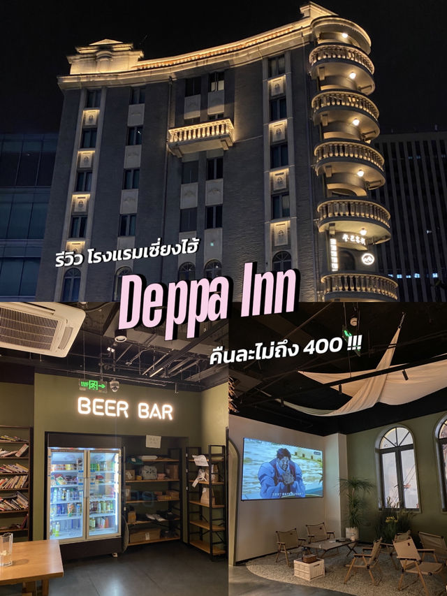 Deppa Inn เซี่ยงไฮ้ – ที่พักราคาน่ารัก ทำเลดี 🫶🏻