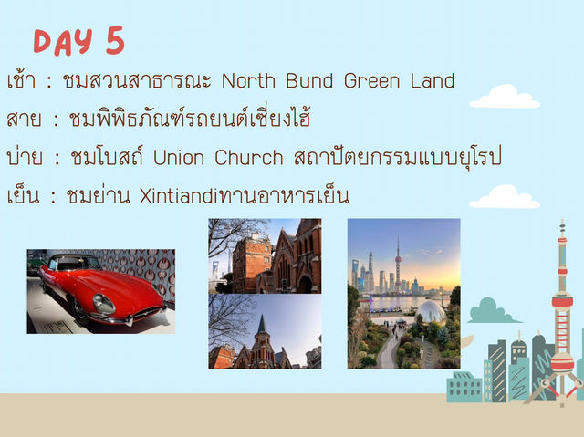 แพลนเซี่ยงไฮ้ 7 วัน 6 คืน เที่ยวเน้นๆ