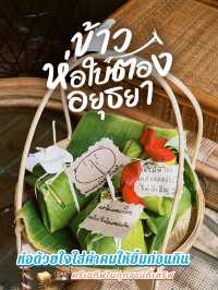  🍃 ข้าวห่อใบตอง อยุธยา  ห่อด้วยใจ ใส่คำคมให้ยิ้ม