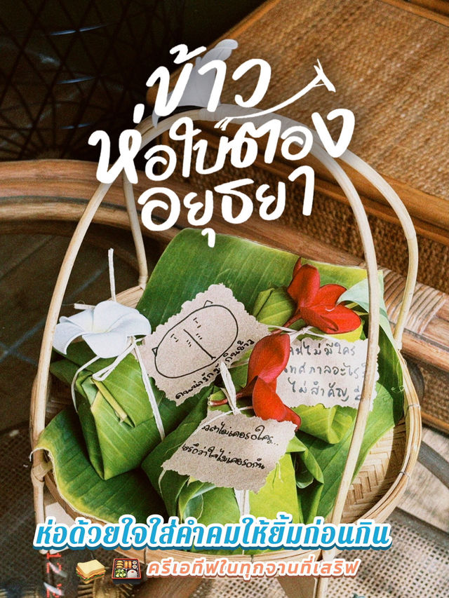  🍃 ข้าวห่อใบตอง อยุธยา  ห่อด้วยใจ ใส่คำคมให้ยิ้ม
