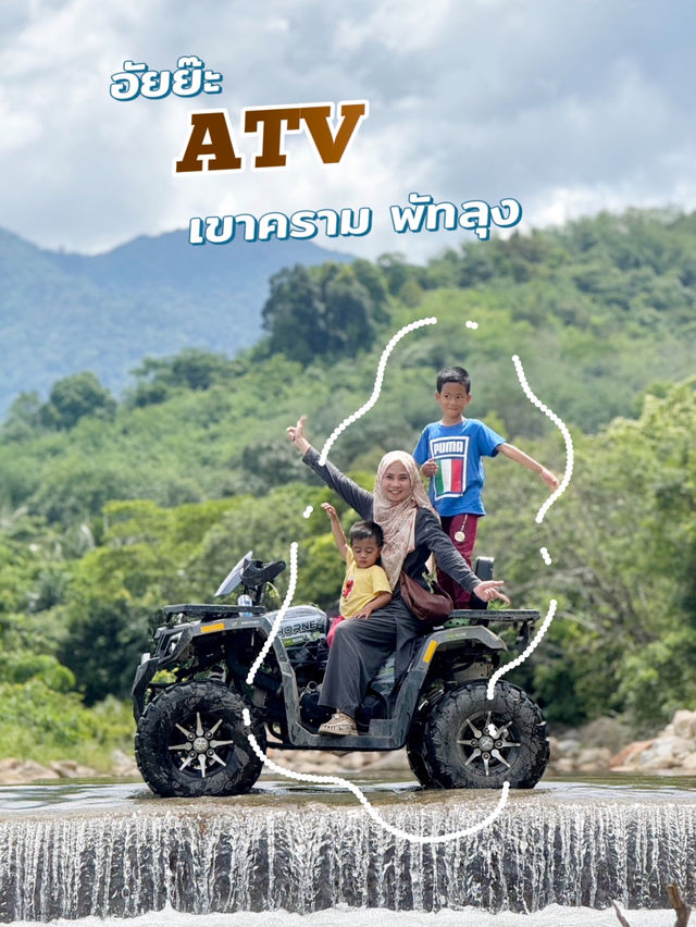อัยย๊ะ ATV เขาคราม พัทลุง