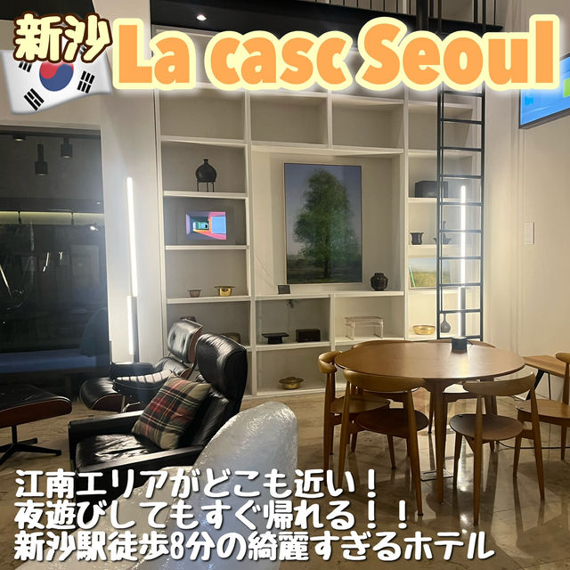 【韓国・ソウル🇰🇷】人気の新沙に泊まろう！La CASA Hotel💫 