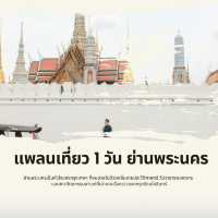ตะลุย 1 วัน พระนคร: วัดสวย คาเฟ่เก๋ อาหารอร่อย