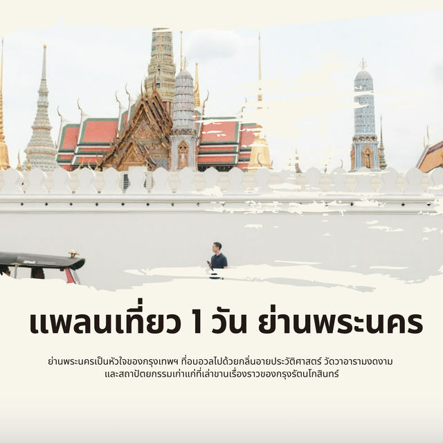 ตะลุย 1 วัน พระนคร: วัดสวย คาเฟ่เก๋ อาหารอร่อย