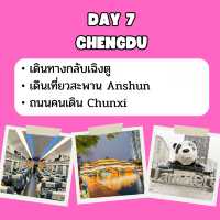 แจก แพลนเที่ยว เฉิงตู 8 วัน 7 คืน 🇨🇳