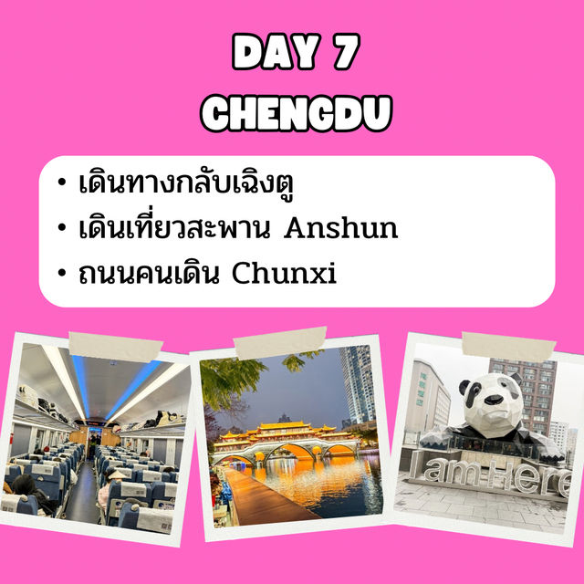 แจก แพลนเที่ยว เฉิงตู 8 วัน 7 คืน 🇨🇳