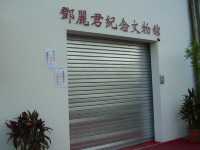 鄧麗君紀念文物館