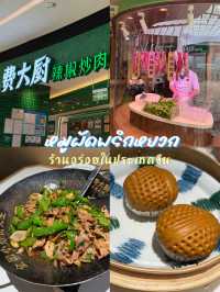 ร้านหมูผัดพริกหยวกแสนอร่อย