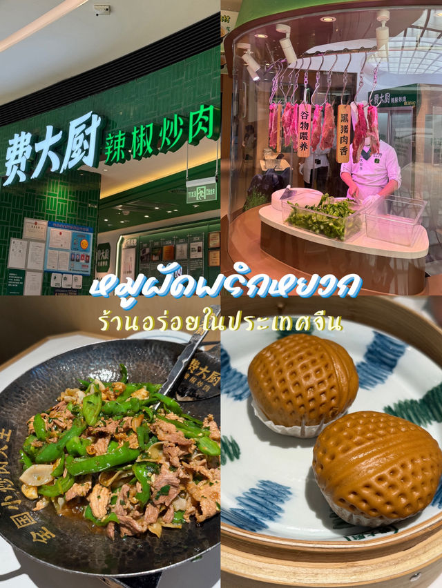 ร้านหมูผัดพริกหยวกแสนอร่อย