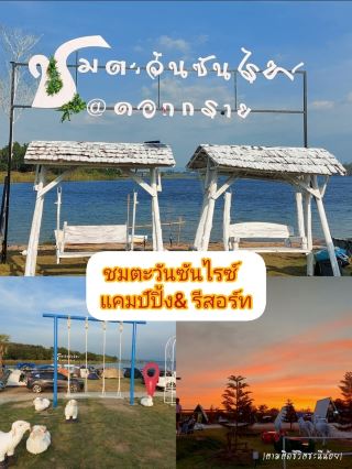 🌅ชมตะวันซันไรด์ แคมป์ปิ้ง& รีสอร์ท