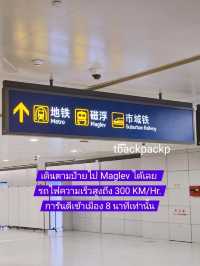 การเดินทางเข้า Shanghai ของเรา "Maglev"🚄🇨🇳