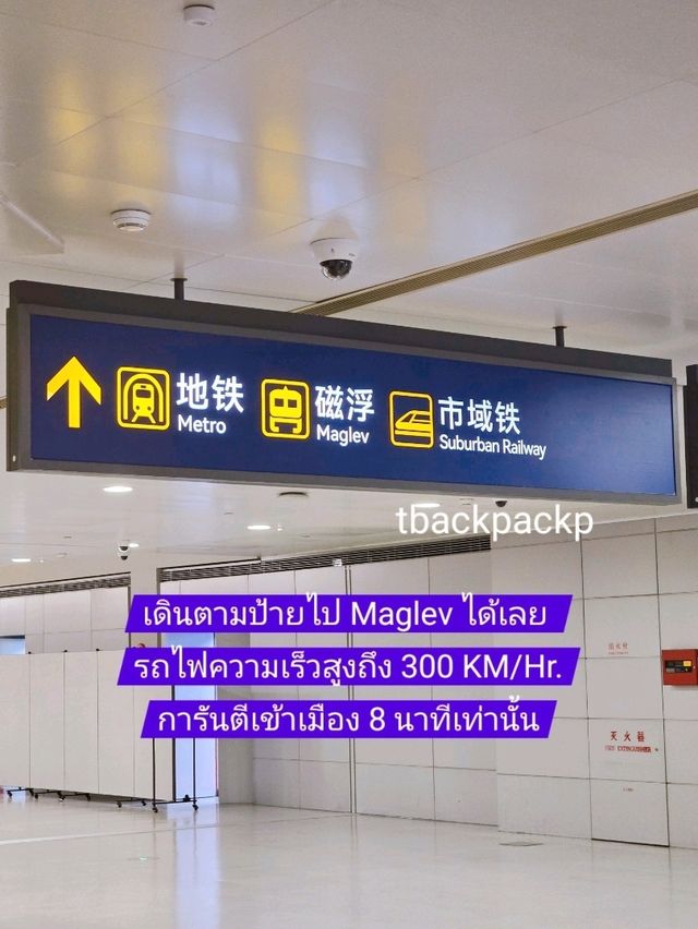 การเดินทางเข้า Shanghai ของเรา "Maglev"🚄🇨🇳
