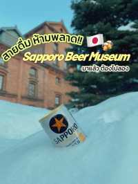 สายดื่ม ห้ามพลาด‼️Sapporo Beer Museum🇯🇵