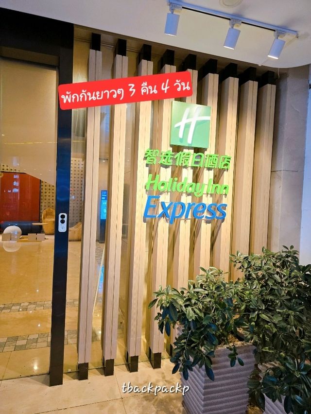 มา Hangzhou พักที่นี่ Holiday Inn West Lake 📍🇨🇳