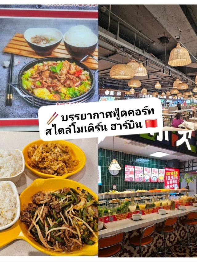 🥢 บรรยากาศฟู้ดคอร์ทสไตล์โมเดิร์น ฮาร์บิน จีน🇨🇳