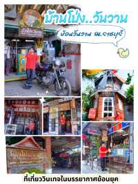 บ้านโป่งวันวาน – ย้อนวันวาน ณ ราชบุรี
